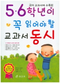 5,6학년 꼭 읽어야 할 교과서 동시